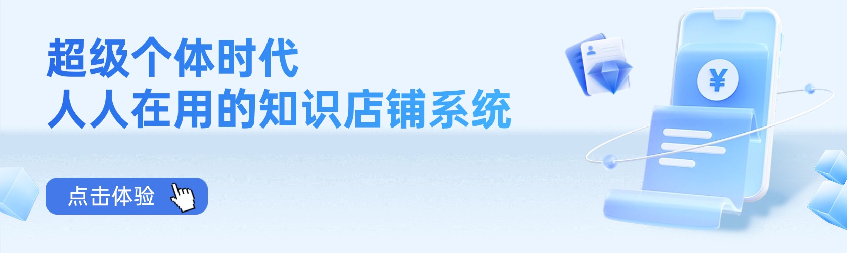 超級個體時代，人人在用的知識店鋪系統